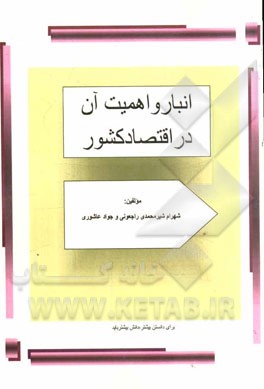 انبار و اهمیت آن در اقتصاد کشور