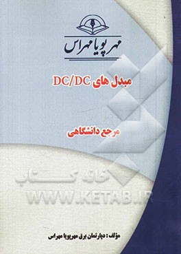 مبدل‌های DC/DC "مرجع دانشگاهی"