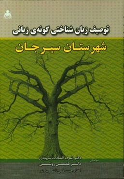 توصیف زبان‌شناختی گونه‌ی زبانی شهرستان سیرجان