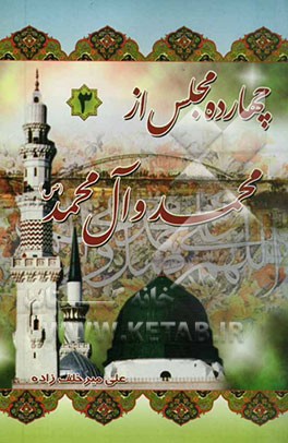 چهارده مجلس از محمد و آل محمد(ص