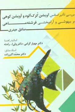 بررسی تاثیر اسانس آویشن کرک‌آلود و اسانس آویشن کوهی بر بیهوشی و آرام‌بخشی فرشته ماهی