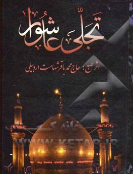 تجلی عاشورا "یادگار شهامت": در مصائب و مناقب اهل بیت عصمت و طهارت (ع)