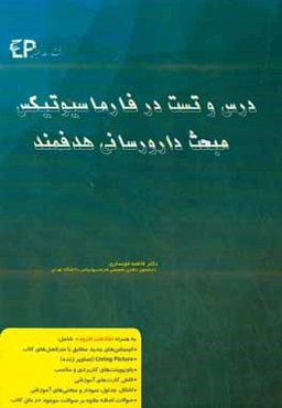 درس و تست مبحث دارورسانی هدفمند در فارماسیوتیکس: مجموعه پرسش‌های آزمون‌های دکترای تخصصی داروسازی از سال 87 تا 97 به همراه پاسخنامه تشریحی و تحلیلی +