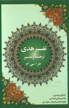 تفسیر هدی: جزء سی‌ام قرآن کریم سوره‌های: نبا - نازعات - عبس - تکویر - انفطار - مطففین - انشقاق - بروج - طارق - اعلی ...