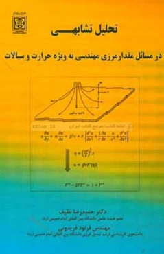 تحلیل تشابهی در مسائل مقدار مرزی مهندسی به‌ویژه حرارت و سیالات