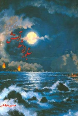 عبور از شط آتش