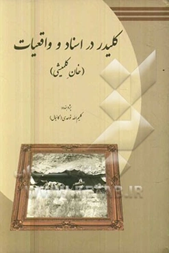 کلیدر در  اسناد و واقعیات (خان کلمیشی)