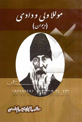 موللاولی ودادی (دیوان
