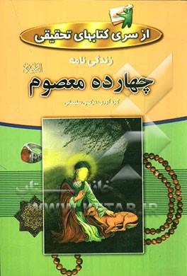 زندگانی چهارده معصوم (ع