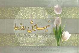 نیایش روزها