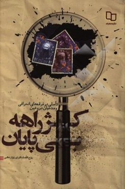 کژراهه بی‌پایان: تاملی در فرقه‌های انحرافی و مدعیان دروغین