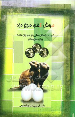 موش تخم مرغ دزد