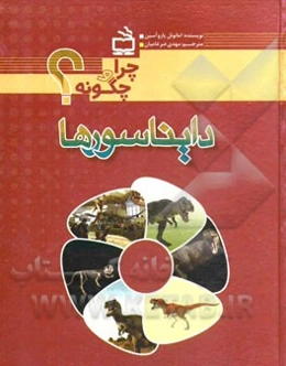 دایناسورها