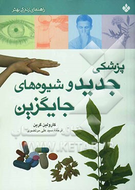 پزشکی جدید و شیوه‌های جایگزین