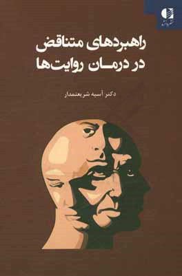 راهبردهای متناقض در درمان روایت‌ها