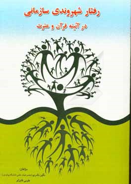 رفتارهای شهروندی سازمانی در آئینه قرآن و عترت