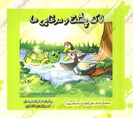 لاک‌پشت و مرغابی‌ها