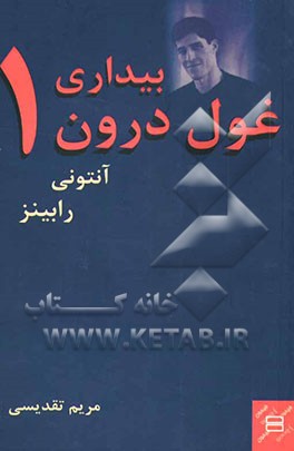 بیداری غول درون 1
