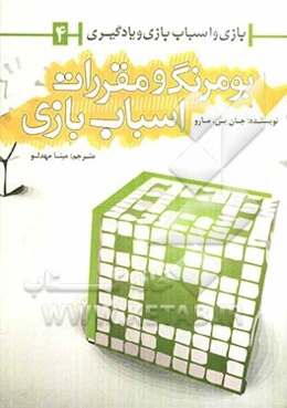 بومرنگ و مقررات اسباب‌بازی