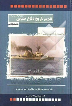 حوادث و رویدادهای یکم تا سی و یکم شهریورماه 1360