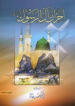 دیوان احزان آل الرسول