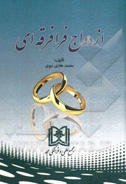 ازدواج فرافرقه‌ای