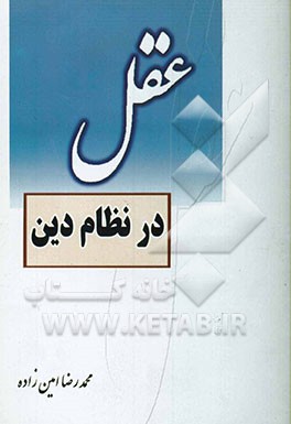 عقل در نظام دین