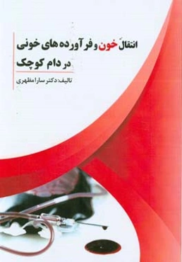 انتقال خون و فرآورده‌های خونی در دام کوچک