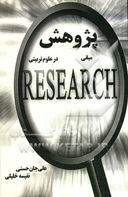 مبانی پژوهش در علوم تربیتی