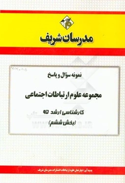 نمونه سوال و پاسخ مجموعه علوم ارتباطات اجتماعی کارشناسی ارشد 95 (بخش ششم)