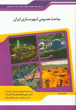 شرح جامع مباحث عمومی شهرسازی ایران «هنر» (برنامه‌ریزی شهری و منطقه‌ای - طراحی شهری)