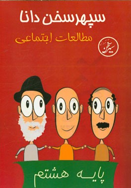 مطالعات اجتماعی هشتم