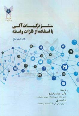 سنتز ترکیبات آلی با استفاده از فلزات واسطه
