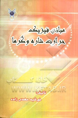 مبانی فیزیک حرارت شاره و گرما