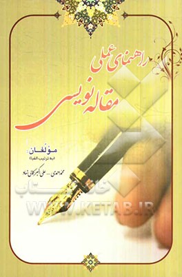 راهنمای عملی مقاله‌نویسی