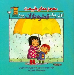 اول یک قطره باران بود