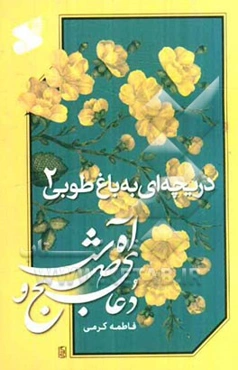 دریچه‌ای به باغ طوبی: دعای صبح و شب