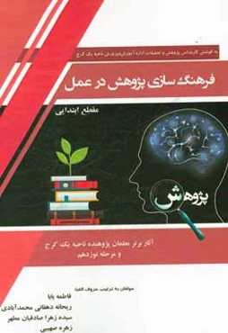 فرهنگسازی پژوهش در عمل (گزیده‌ای از آثار برتر معلمان پژوهنده مرحله نوزدهم) مقطع ابتدایی