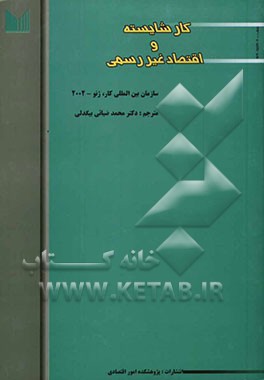 کار شایسته و اقتصاد غیر رسمی: کنفرانس بین‌المللی کار - نودمین اجلاس - سال 2002، گزارش ششم دفتر بین‌المللی کار - ژنو
