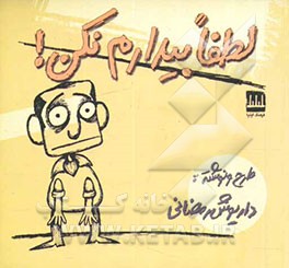 لطفا بیدارم نکن !