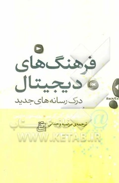 فرهنگ‌های دیجیتال: درک رسانه‌های جدید