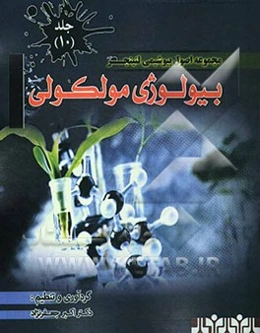 مجموعه اصول بیوشیمی لنینجر: بیولوژی مولکولی