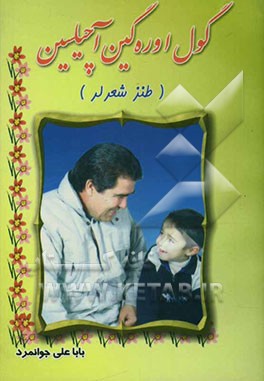 گول‌اوره‌گین آچیلسین (طنز شعرلر