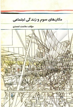 مکان‌های سوم و زندگی اجتماعی