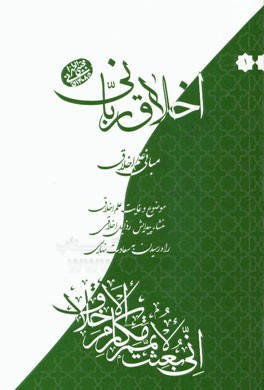 اخلاق ربانی: مبانی علم اخلاق، موضوع و غایت علم اخلاق، منشاء پیدایش رذایل اخلاقی، راه رسیدن به سعادت نهایی