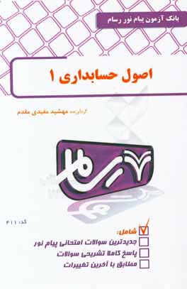 اصول حسابداری (1)