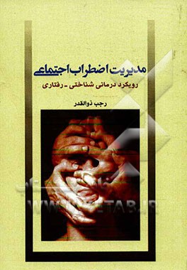 مدیریت اضطراب اجتماعی: رویکرد درمانی شناختی - رفتاری