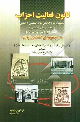 قانون فعالیت احزاب، جمعیت‌ها و انجمن‌های سیاسی و صنفی و انجمن‌های اسلامی یا اقلیت‌های دینی....
