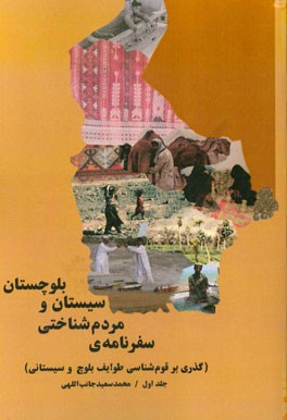سفرنامه مردم‌شناختی سیستان و بلوچستان (گذری بر قوم‌شناسی طوایف بلوچ و سیستانی)