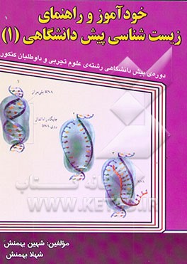 خودآموز و راهنمای زیست‌شناسی پیش‌دانشگاهی (1